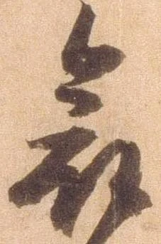 愈の位置