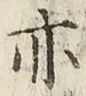 글자 亦