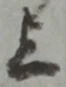 글자 上