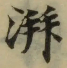 湃の位置