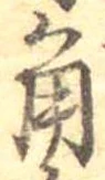 角 위치 확인됨