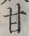 글자 甘