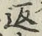 字返