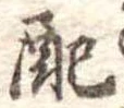 Đã định vị 配