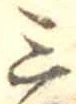 三の位置