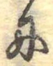 𛂇 위치 확인됨