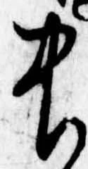 Đã định vị 中