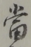 當 위치 확인됨