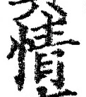 글자 情