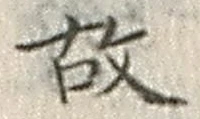 글자 故