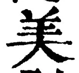 Chữ 美