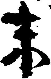 已定位末