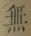 글자 無