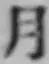 글자 月