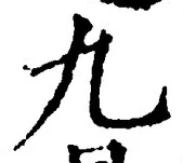 𡨸九
