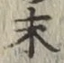 글자 末