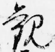 已定位観