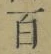글자 百