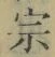 字宗