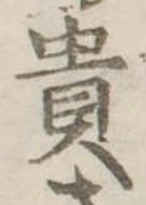 貴 위치 확인됨
