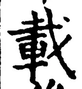 글자 載