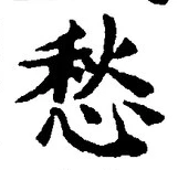 글자 愁
