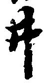 已定位井