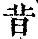 文字昔