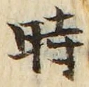 字時