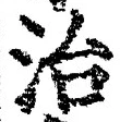 文字 治