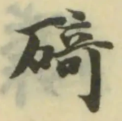 Đã định vị 碕