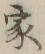 글자 家
