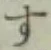 글자 す