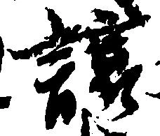 已定位譲
