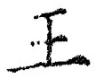 “王”字
