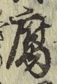 字腐