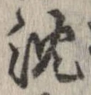 沈 위치 확인됨