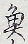 글자 魚