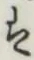글자 は