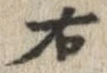 㐌定位右