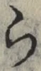 字ら