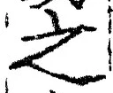 「之」字