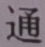 글자 通