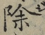 글자 除