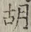 글자 胡