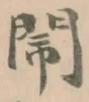 閙の位置