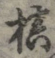 Đã định vị 槙