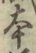 글자 本