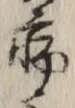 글자 病