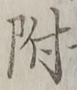 글자 附